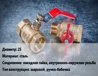 Кран металлический 25 сталь накидная гайка, внутренняя-наружная резьба шаровой, ручка-бабочка